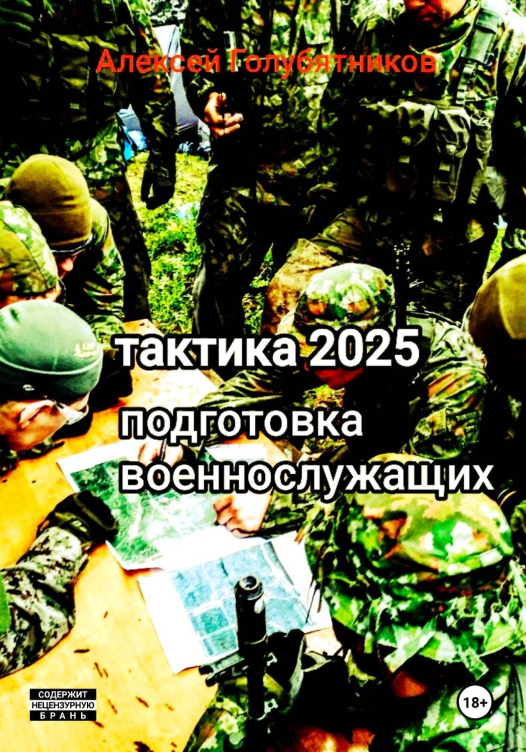 Обложка книги «Тактика 2025. Подготовка военнослужащих»