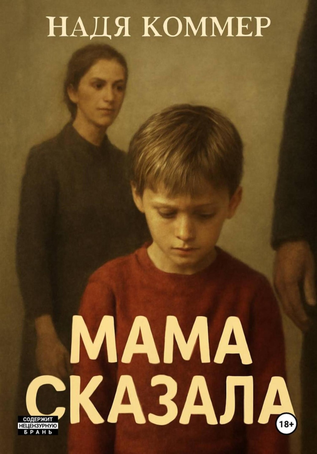 Обложка книги «Мама сказала»
