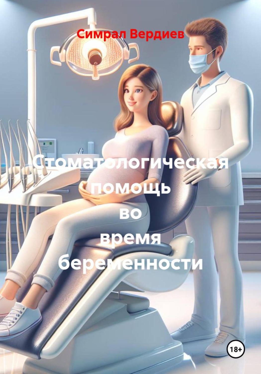 Обложка книги «Стоматологическая помощь во время беременности»