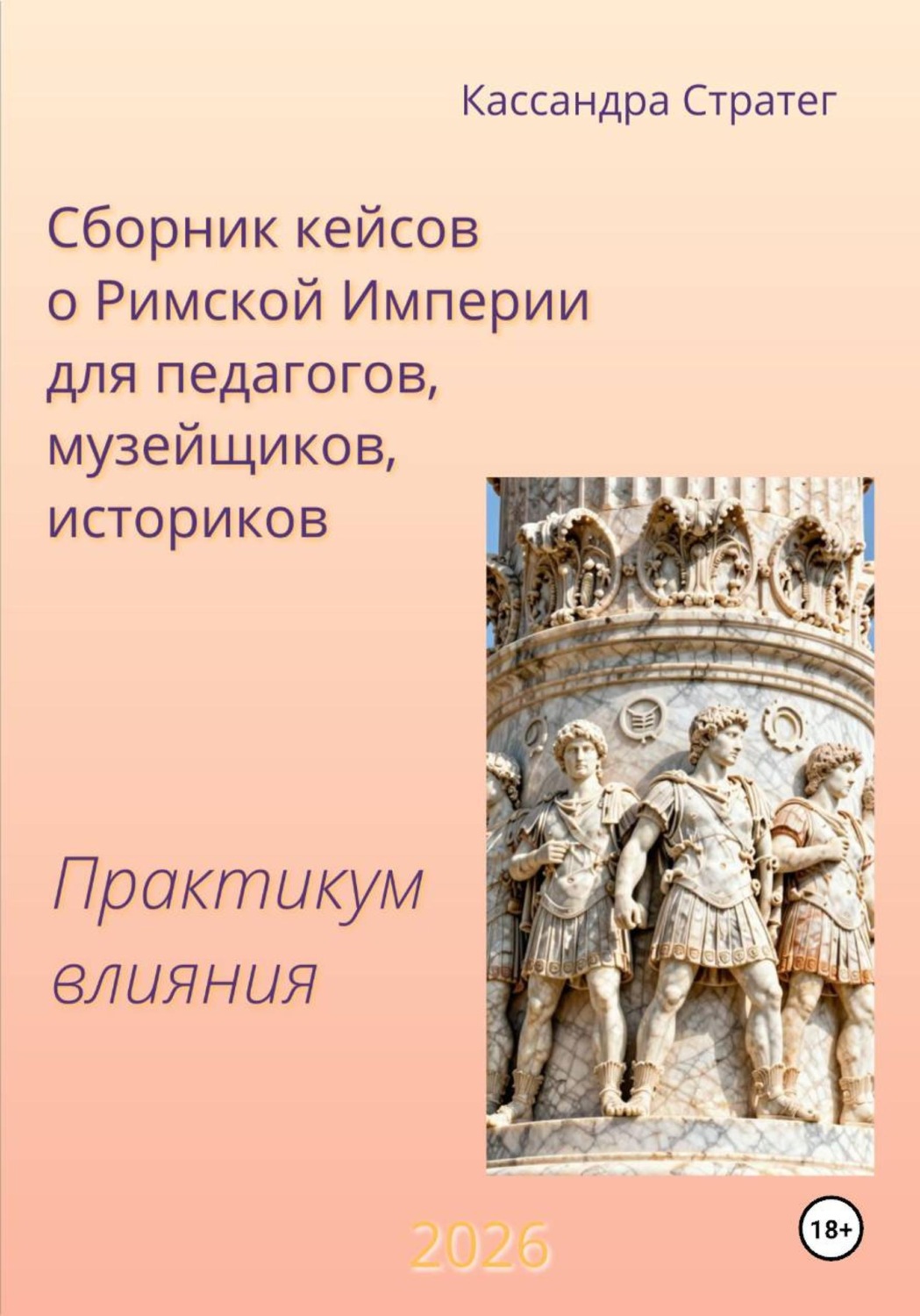 Обложка книги «Сборник кейсов о Римской Империи для педагогов, музейщиков, историков. Практикум влияния.»