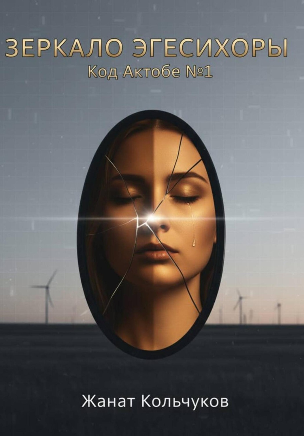 Обложка книги «Зеркало Эгесихоры»
