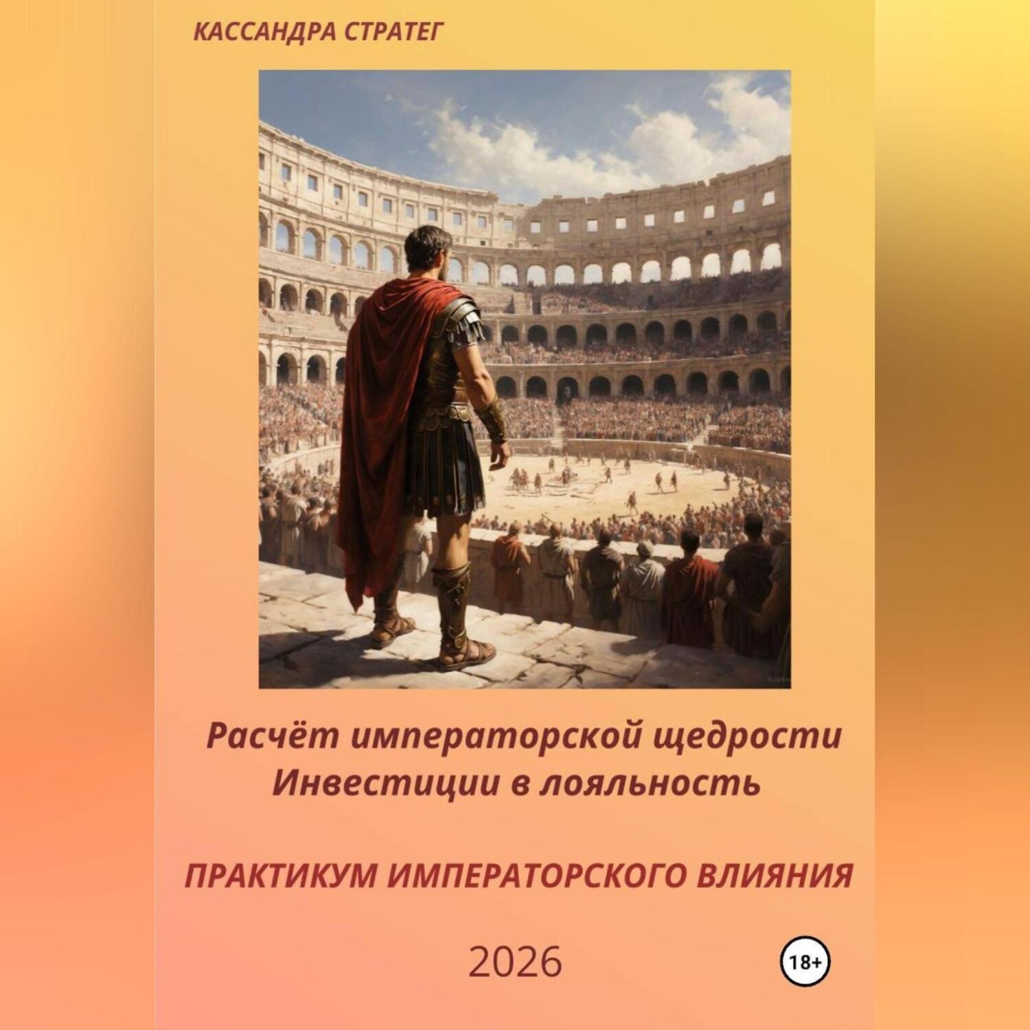 Обложка книги «Практикум императорского влияния. Расчëт императорской щедрости. Инвестиции в лояльность.»