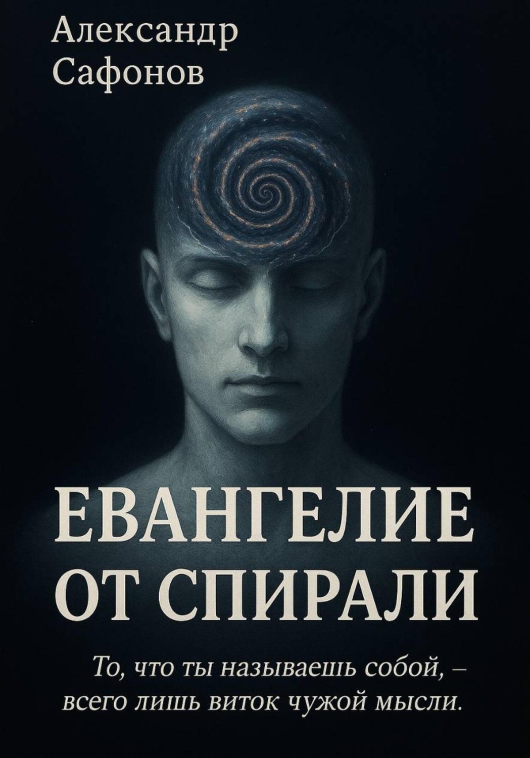 Обложка книги «Евангелие от Спирали»