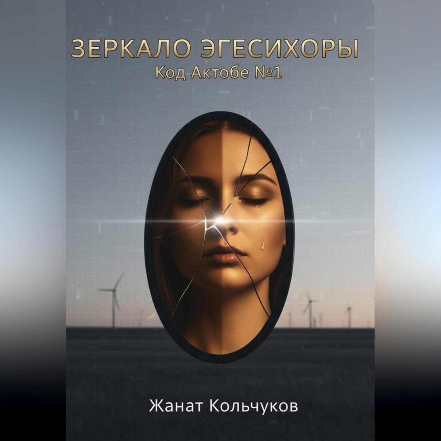Обложка книги «Зеркало Эгесихоры»