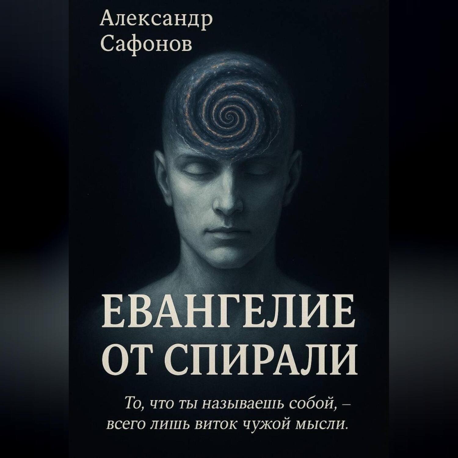 Обложка книги «Евангелие от спирали»
