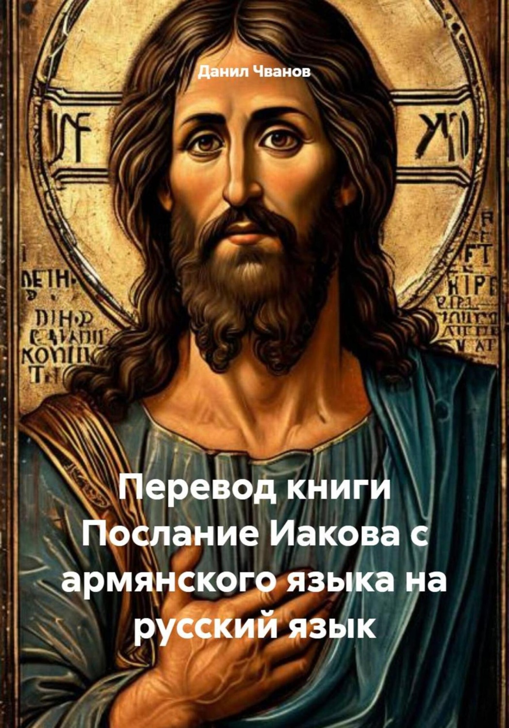 Обложка книги «Перевод книги Послание Иакова с армянского языка на русский язык»