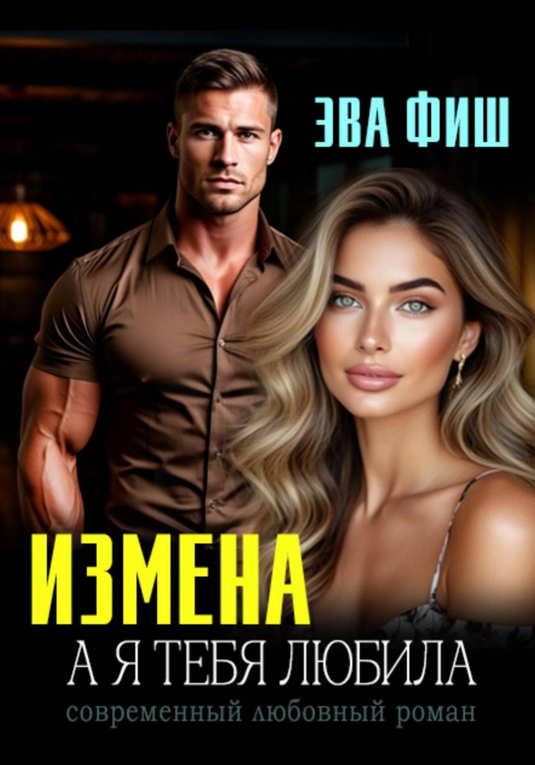 Обложка книги «Измена. А я тебя любила»