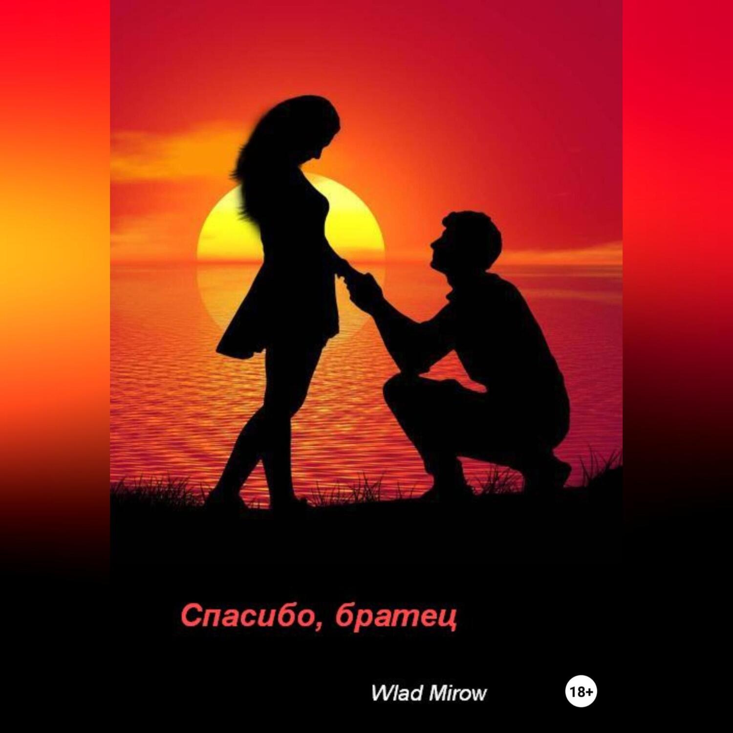 Обложка книги «Спасибо, братец»