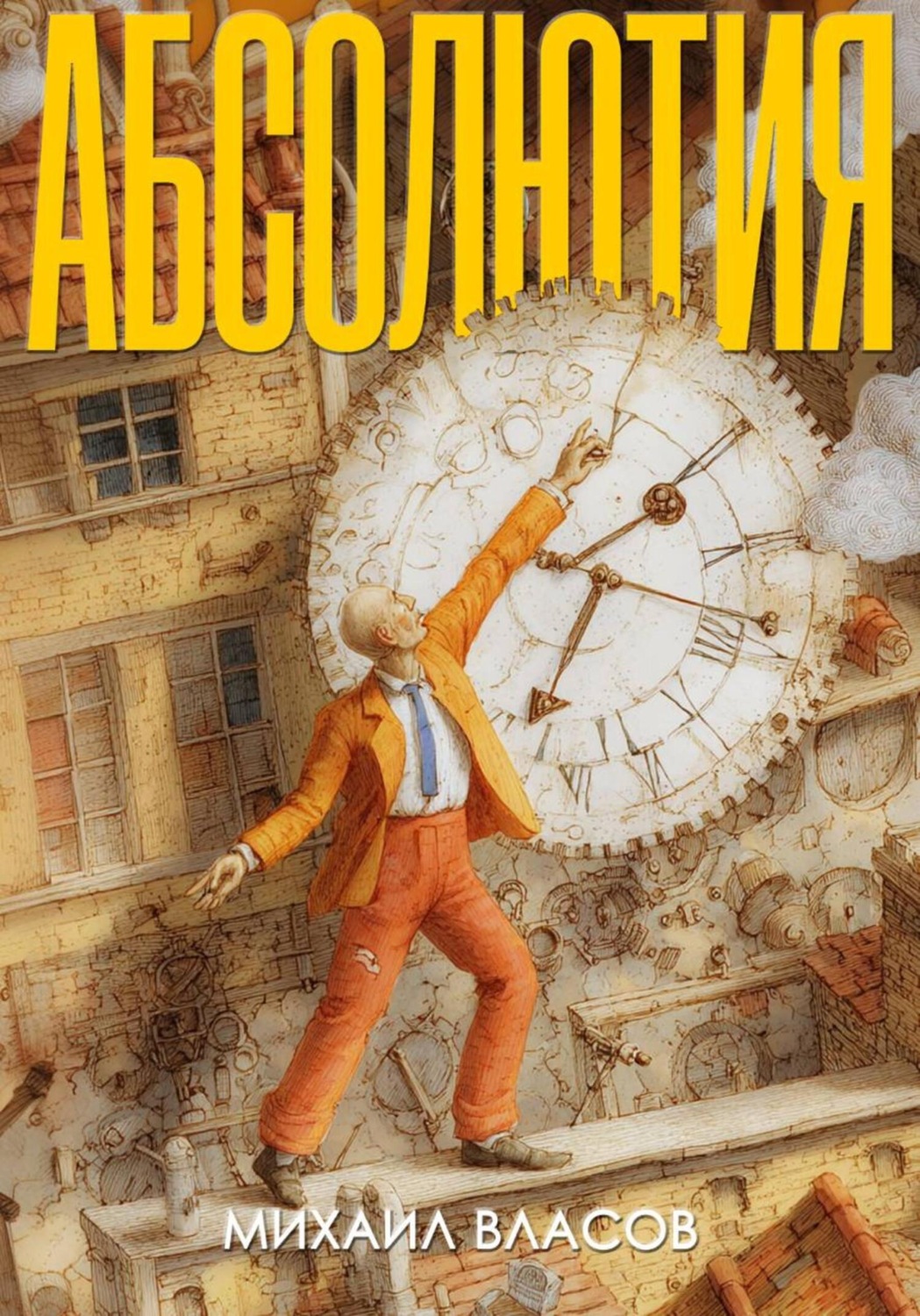 Обложка книги «Абсолютия»
