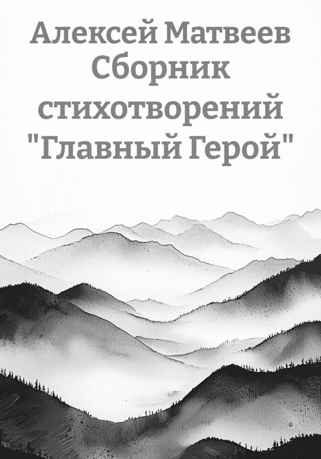Обложка книги «Сборник стихотворений «Главный Герой»»
