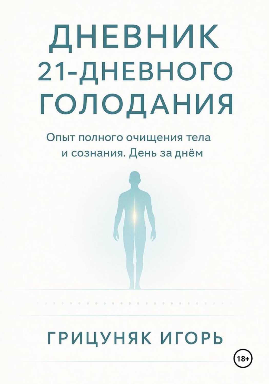 Обложка книги «Дневник 21-дневного голодания»