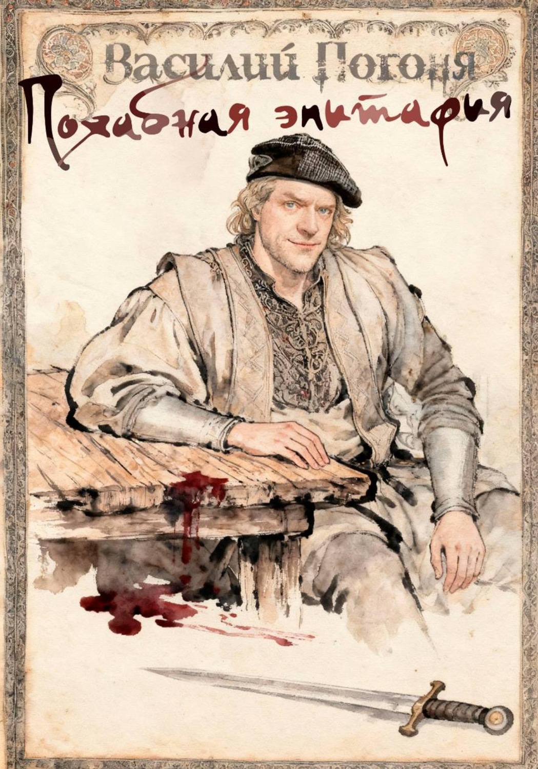 Обложка книги «Похабная эпитафия»
