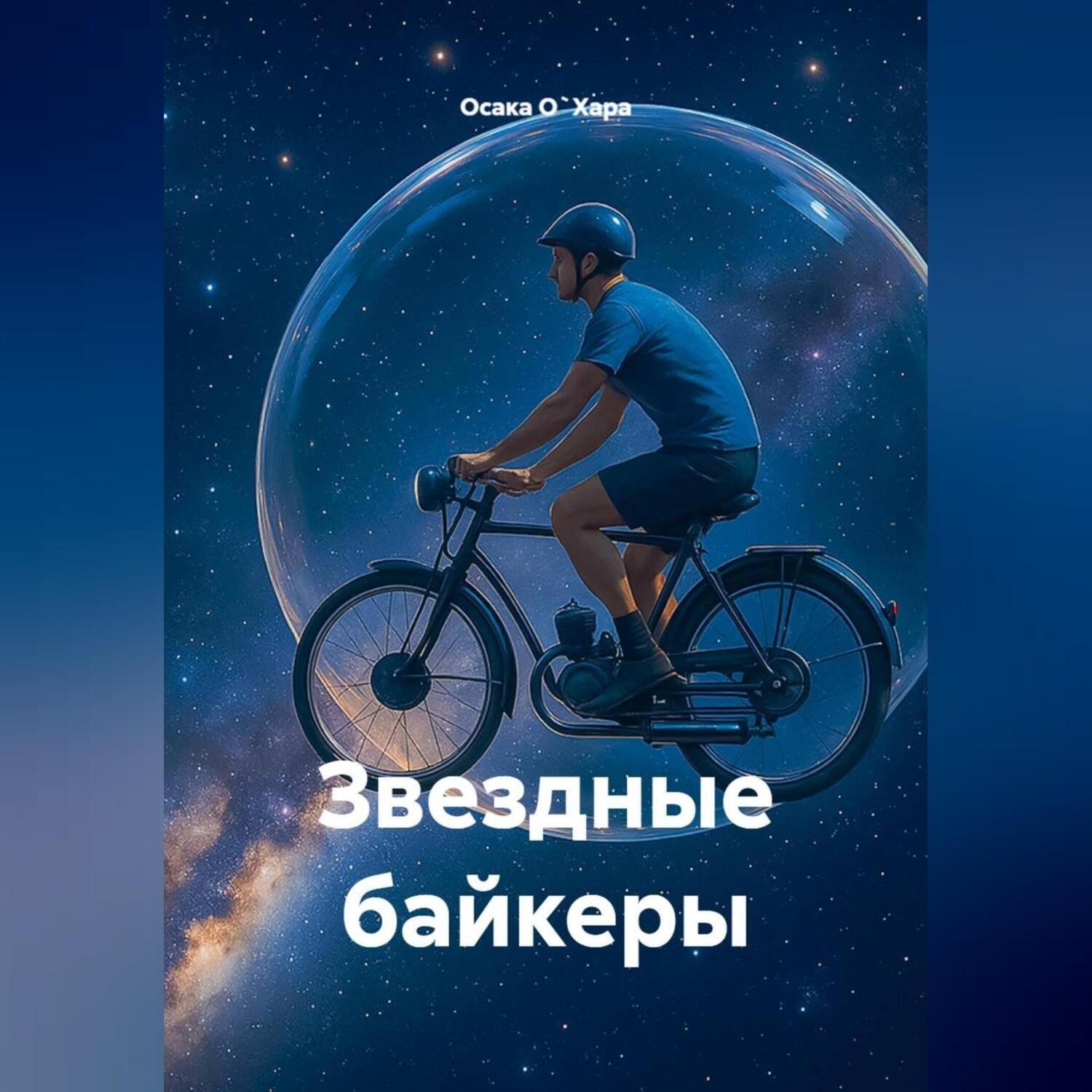 Обложка книги «Звездные байкеры»
