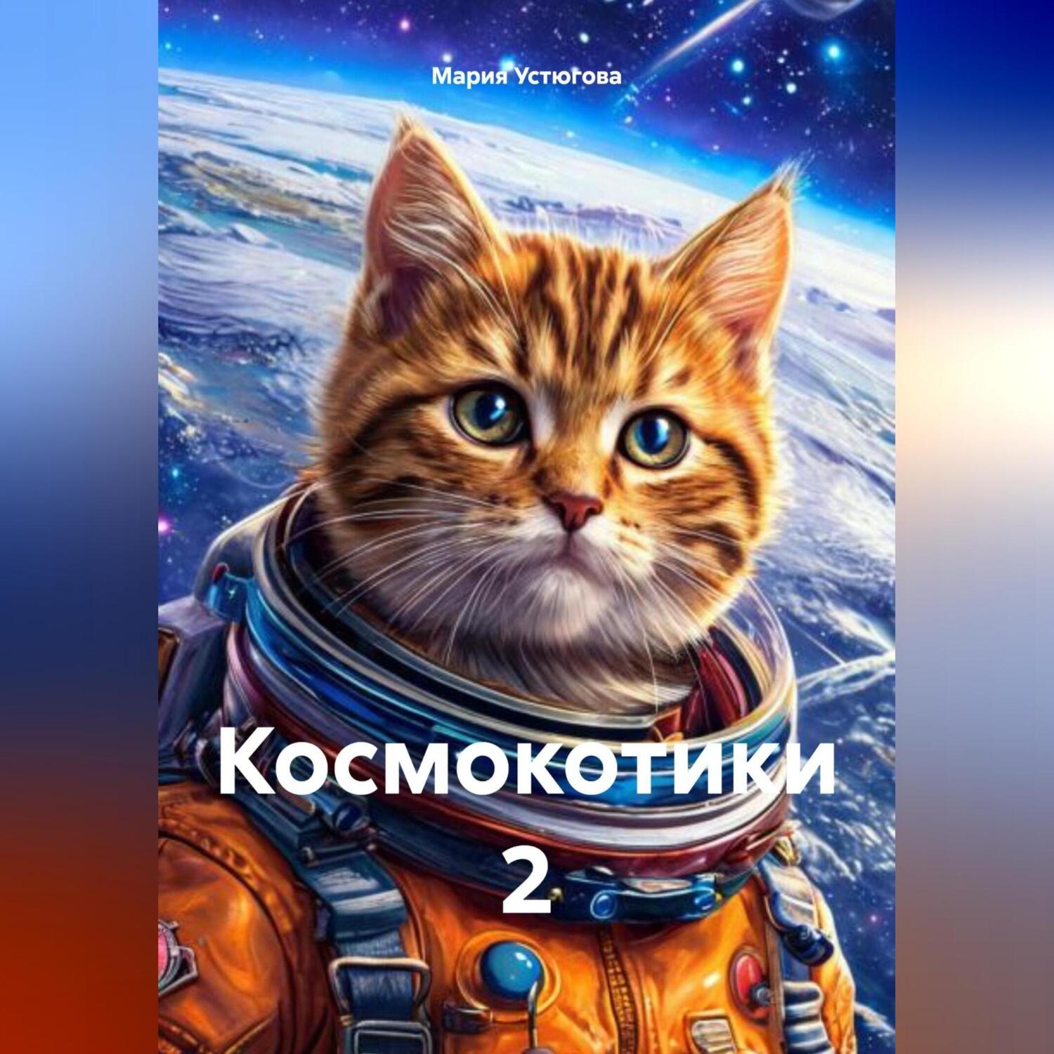 Обложка книги «Космокотики 2»