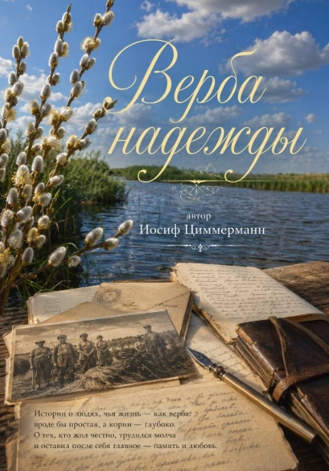 Обложка книги «Верба надежды»
