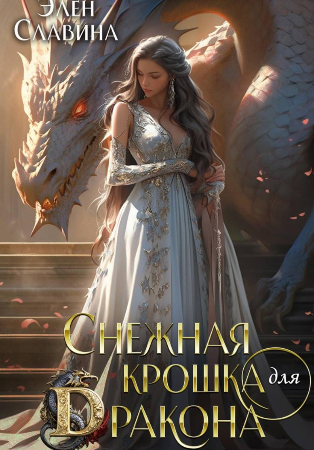 Обложка книги «Снежная крошка для дракона»