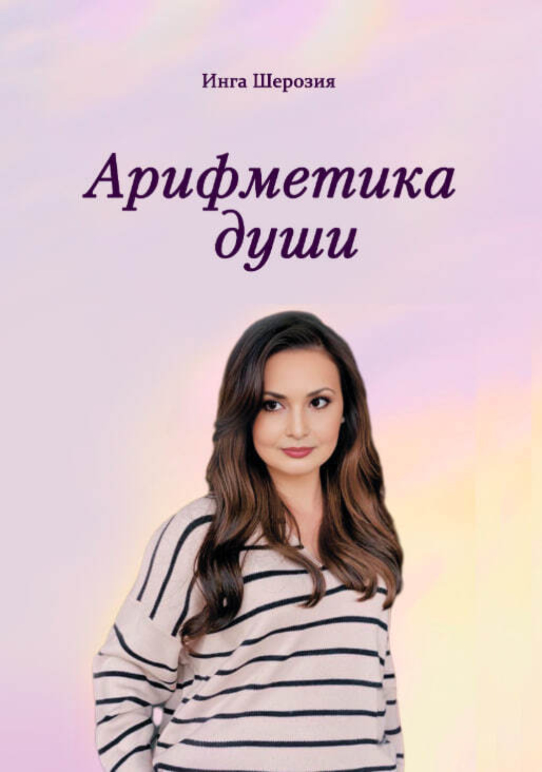 Обложка книги «Арифметика души»
