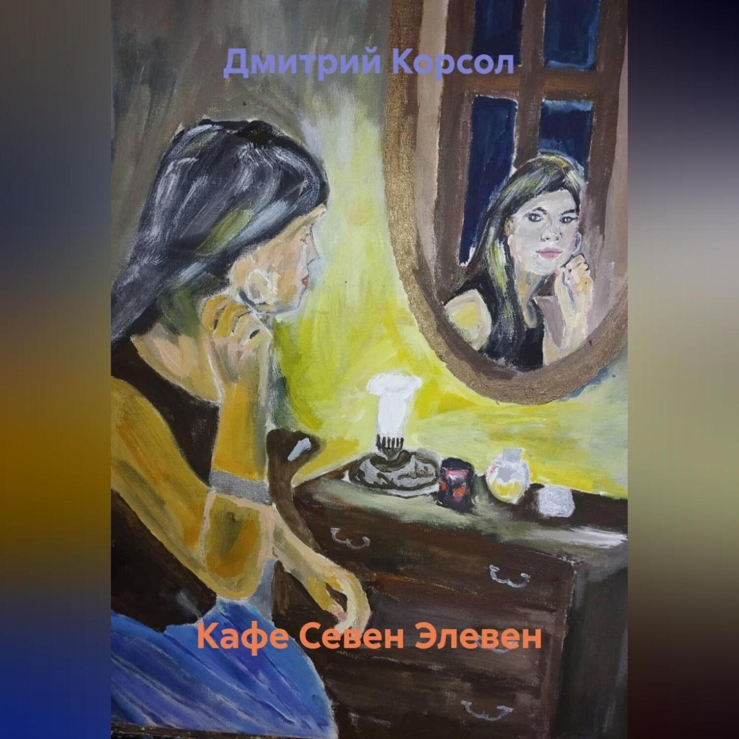 Обложка книги «Кафе Севен Элевен»