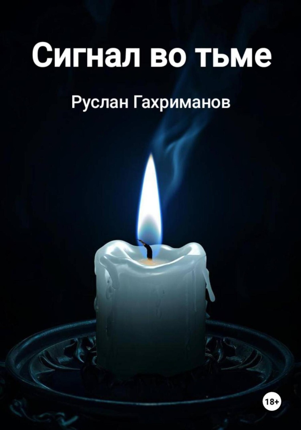 Обложка книги «Сигнал во тьме»