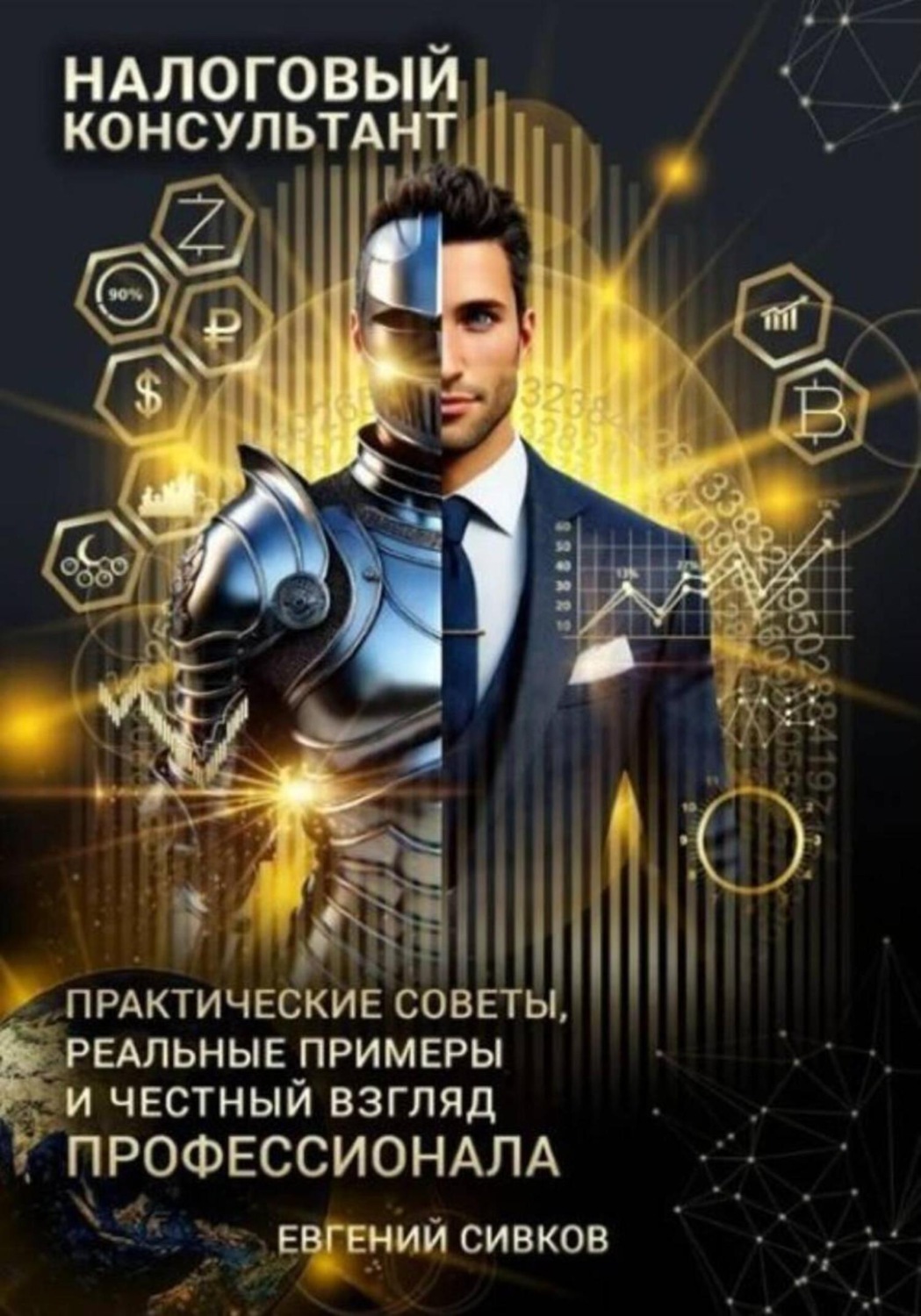 Обложка книги «Налоговый консультант: искусство консультирования и минимизации рисков»