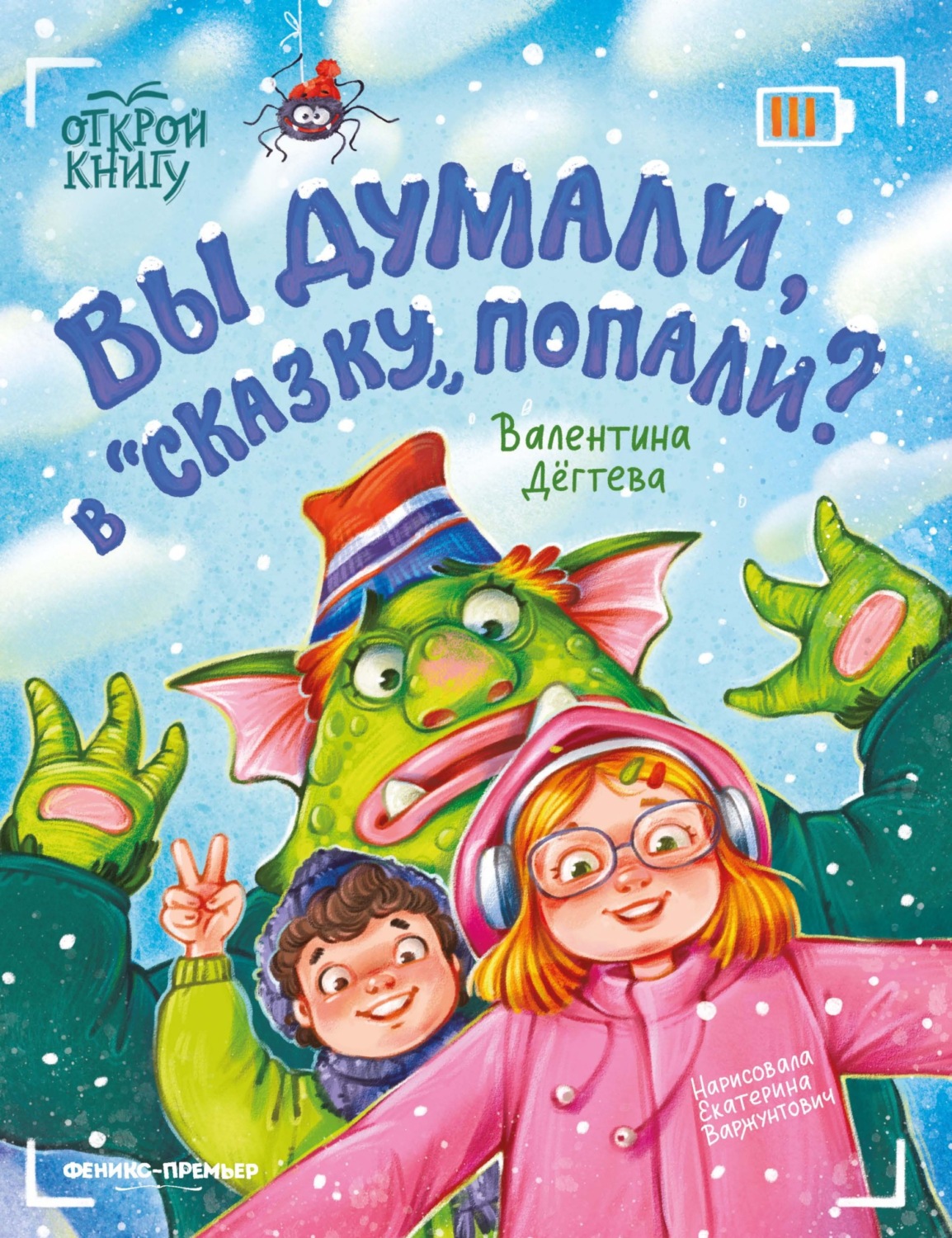 Обложка книги «Вы думали, в «Сказку» попали?»