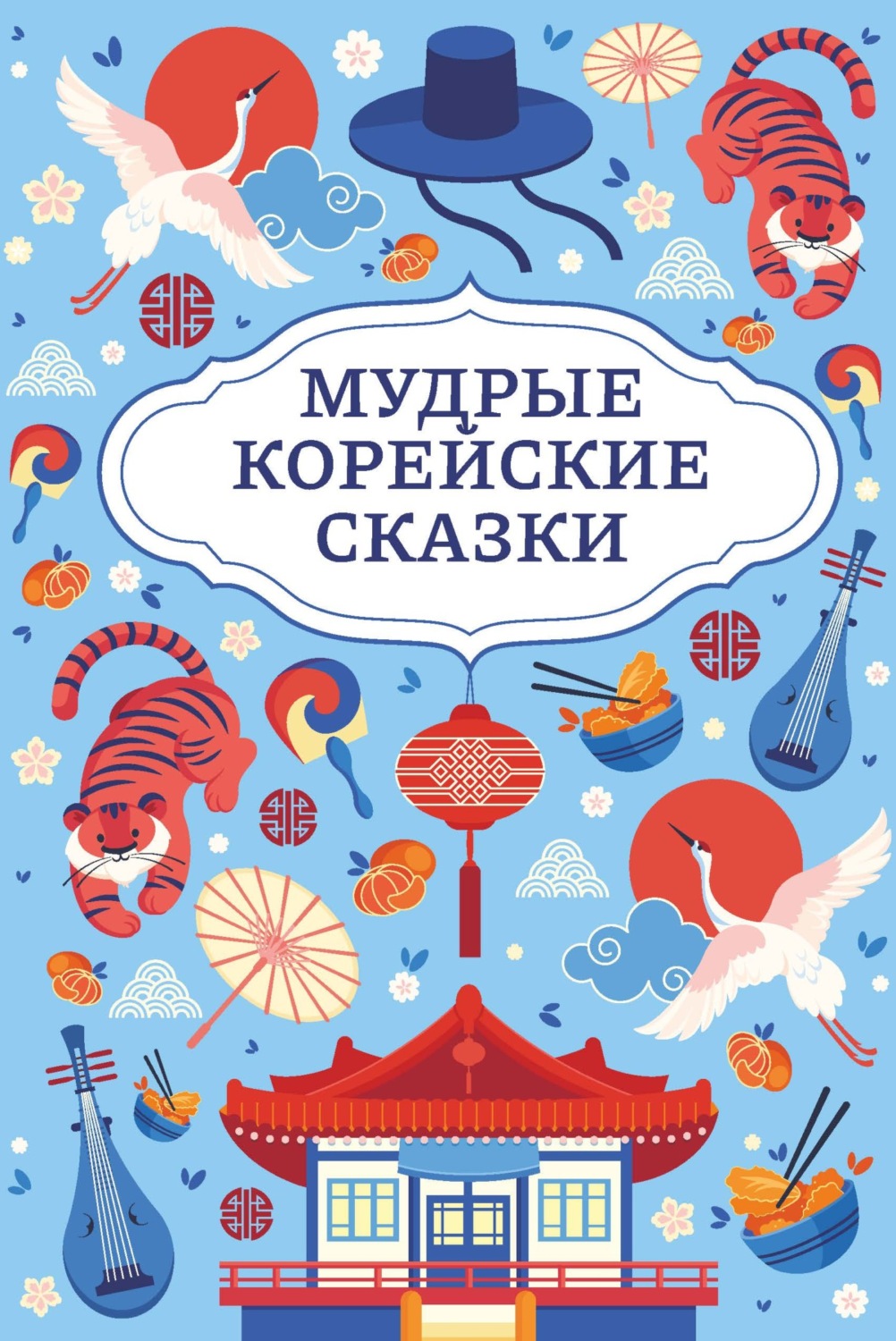 Обложка книги «Мудрые корейские сказки»