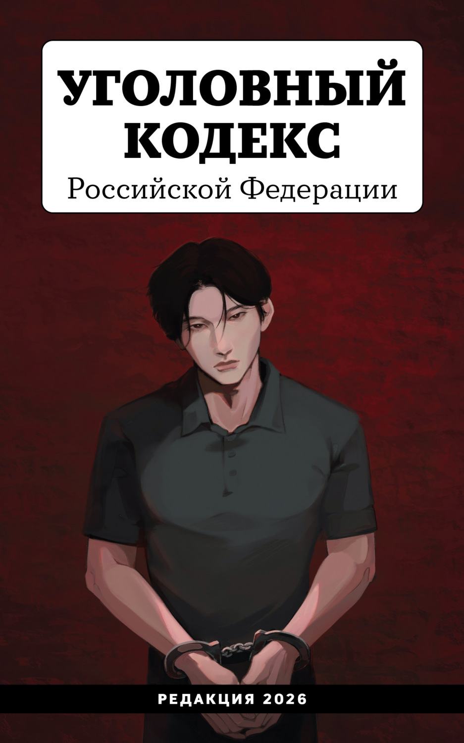 Обложка книги «Уголовный кодекс Российской Федерации. Редакция 2026. Young adult»