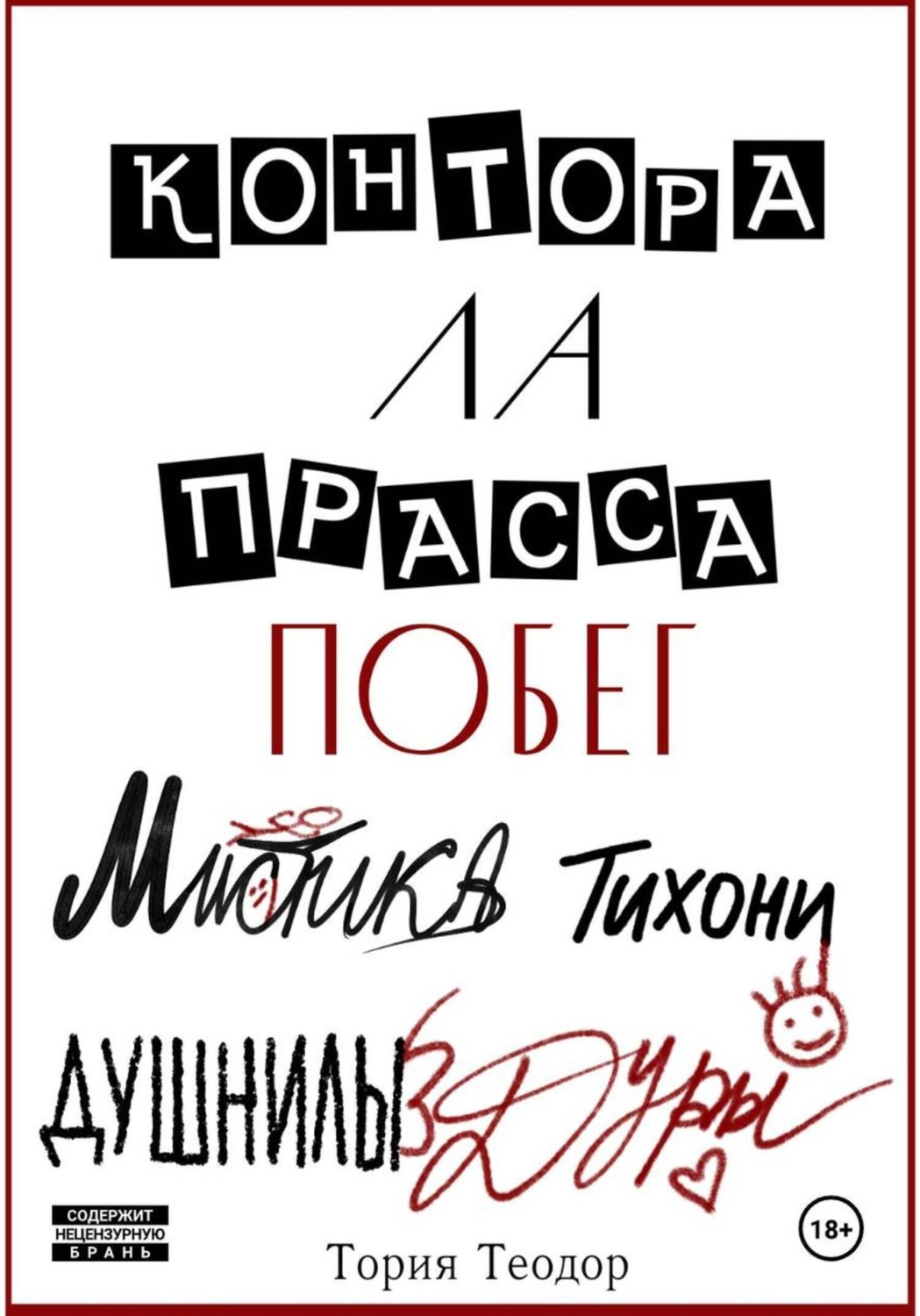 Обложка книги «Контора Ла Прасса: побег»
