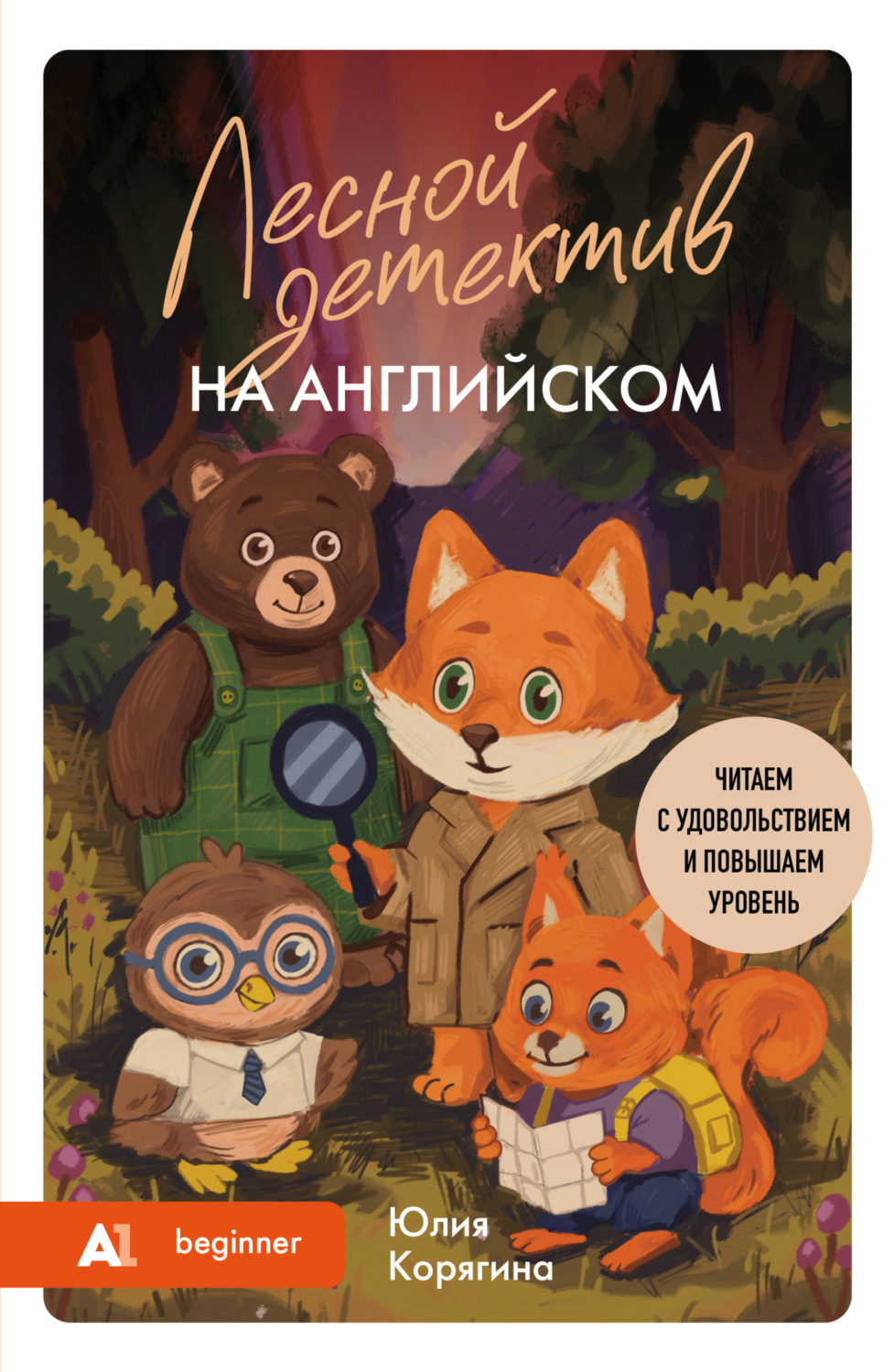 Обложка книги «Лесной детектив на английском. Читаем с удовольствием и повышаем уровень (А1)»