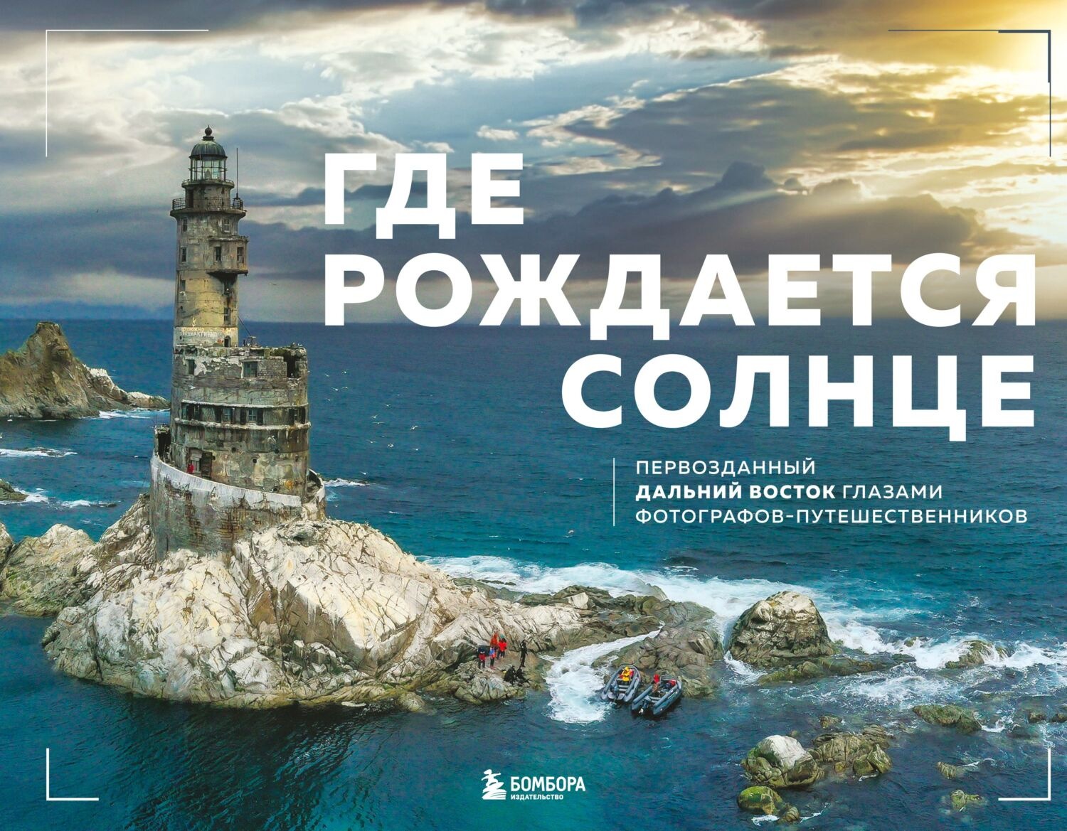 Обложка книги «Где рождается солнце. Первозданный Дальний Восток глазами фотографов-путешественников»