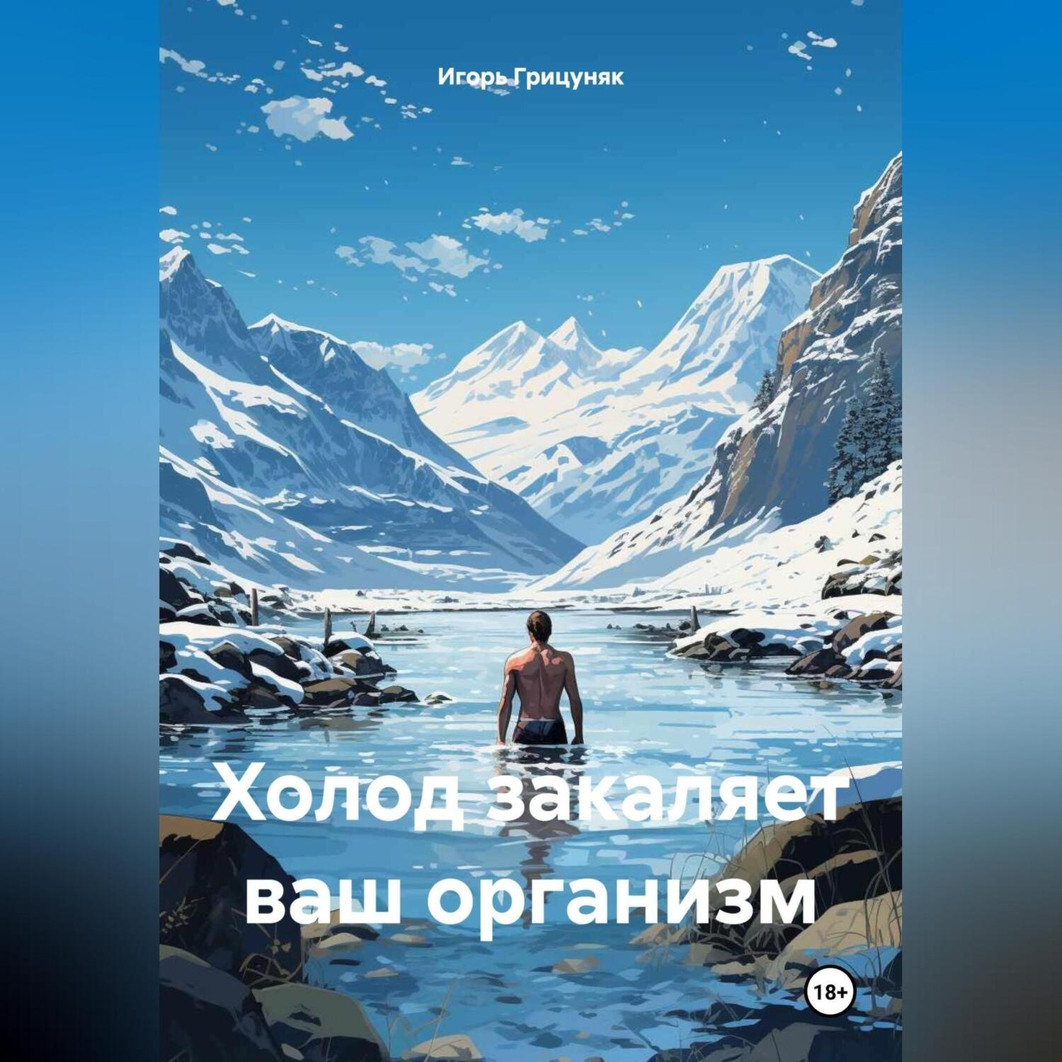 Обложка книги «Холод закаляет ваш организм»