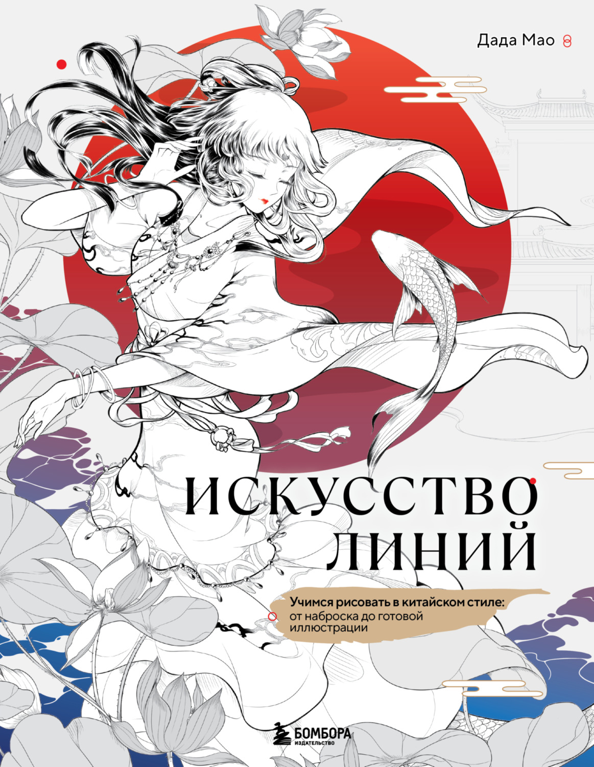 Обложка книги «Искусство линий. Учимся рисовать в китайском стиле: от наброска до готовой иллюстрации»