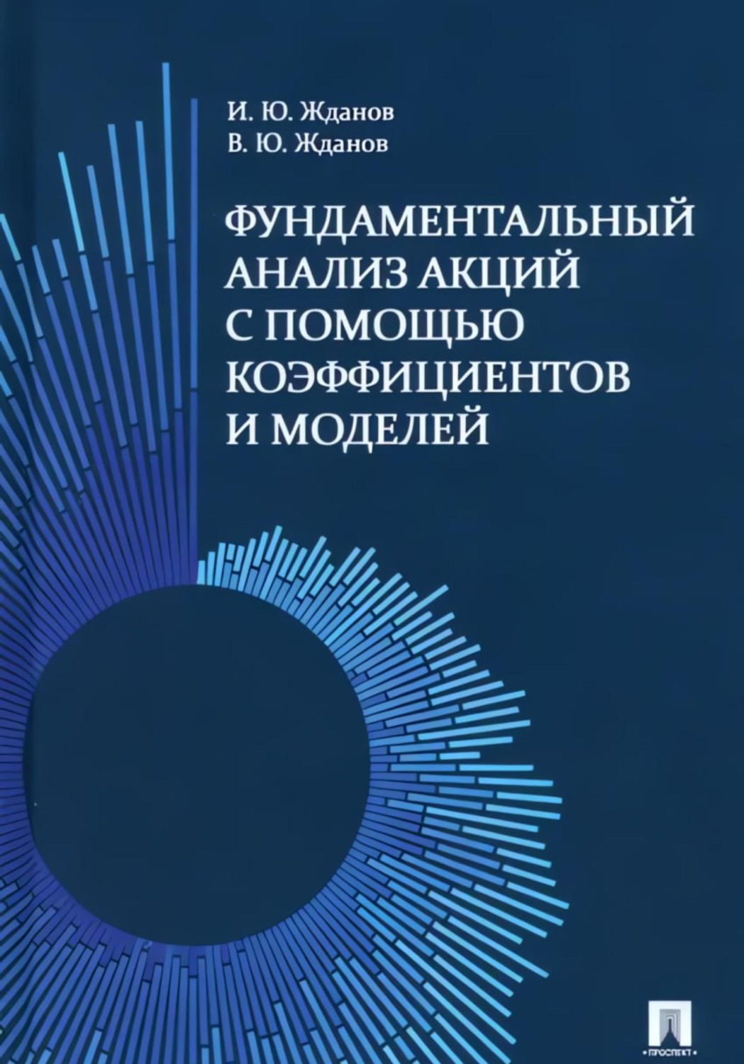 Обложка книги «Фундаментальный анализ акций на фондовом рынке с помощью коэффициентов и моделей»