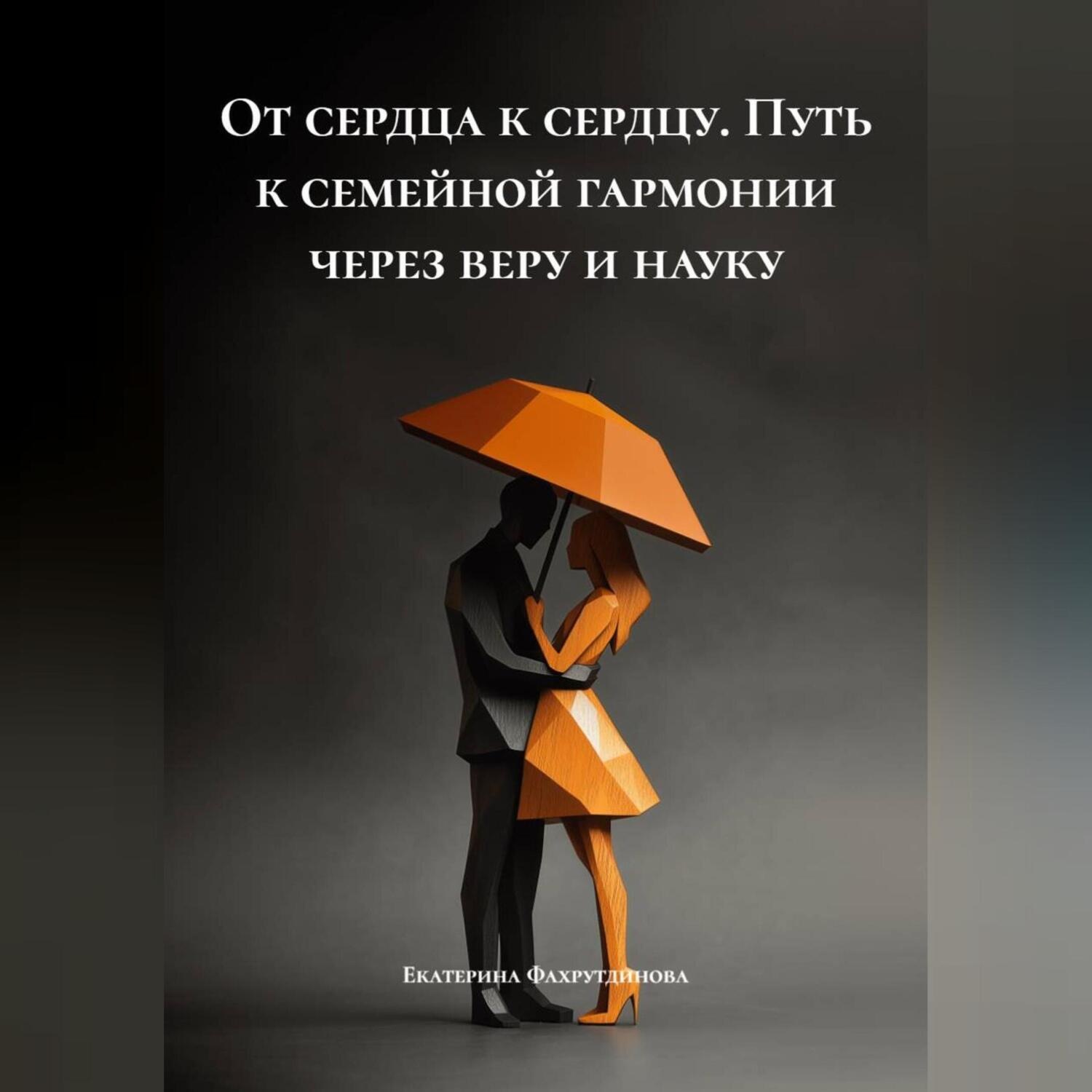 Обложка книги ««От сердца к сердцу» Путь к семейной гармонии через веру и науку»