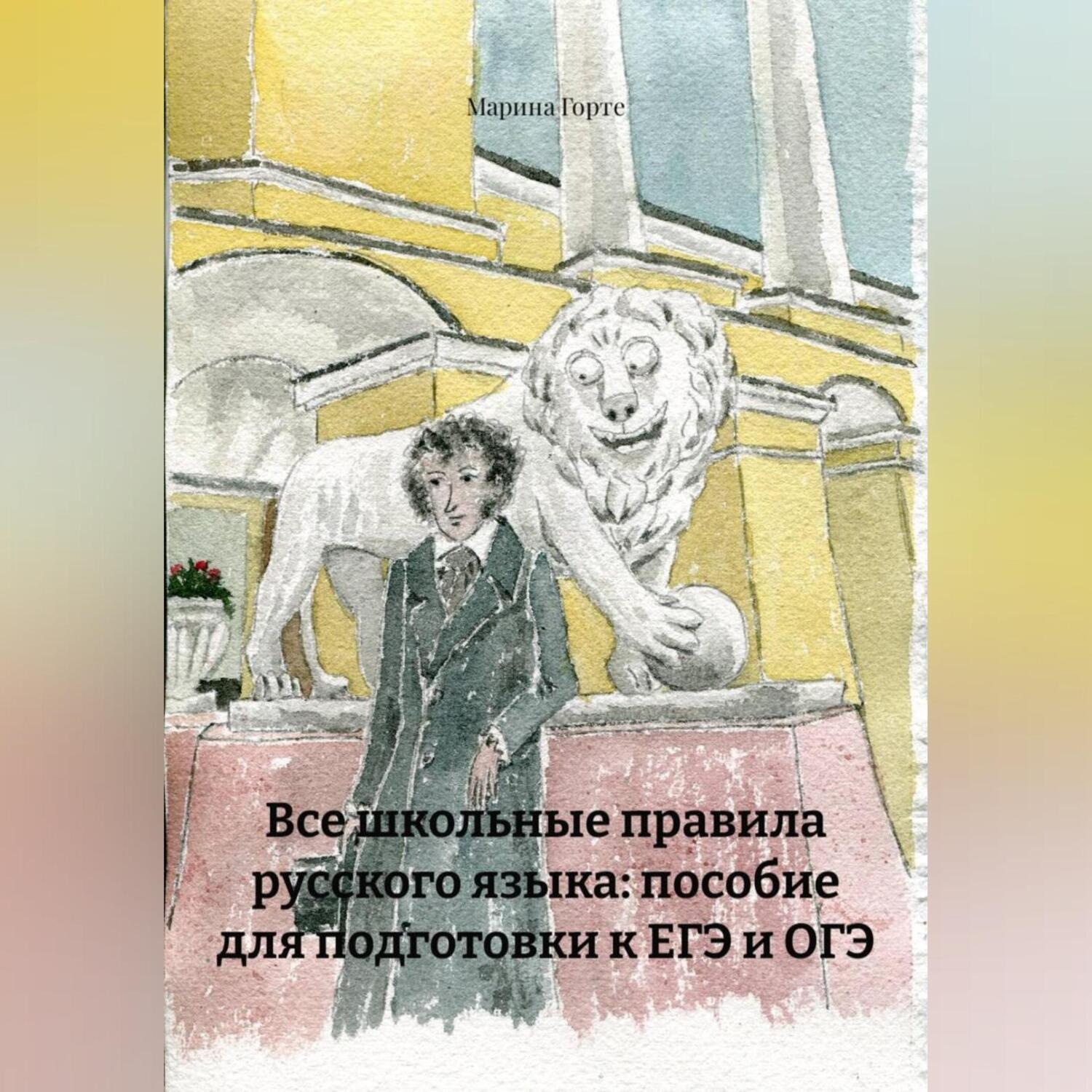 Обложка книги «Все школьные правила русского языка: пособие для подготовки к ЕГЭ и ОГЭ»