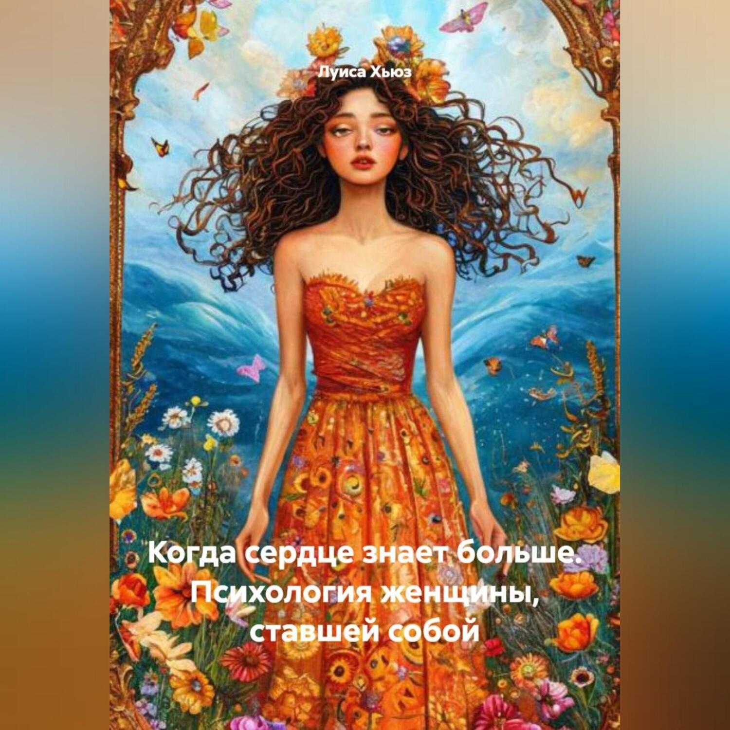 Обложка книги «Когда сердце знает больше. Психология женщины, ставшей собой»