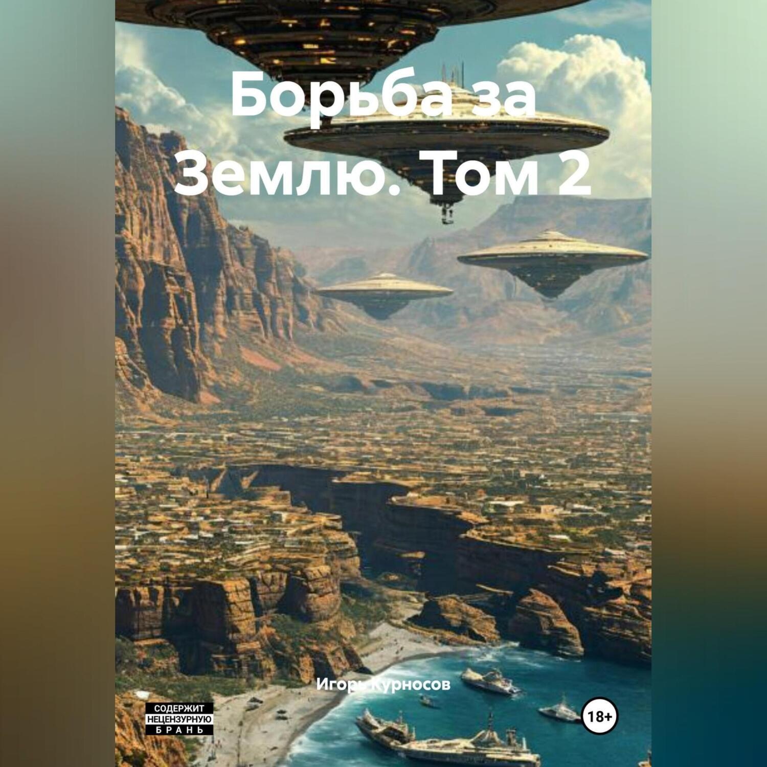 Обложка книги «Борьба за Землю. Том 2»