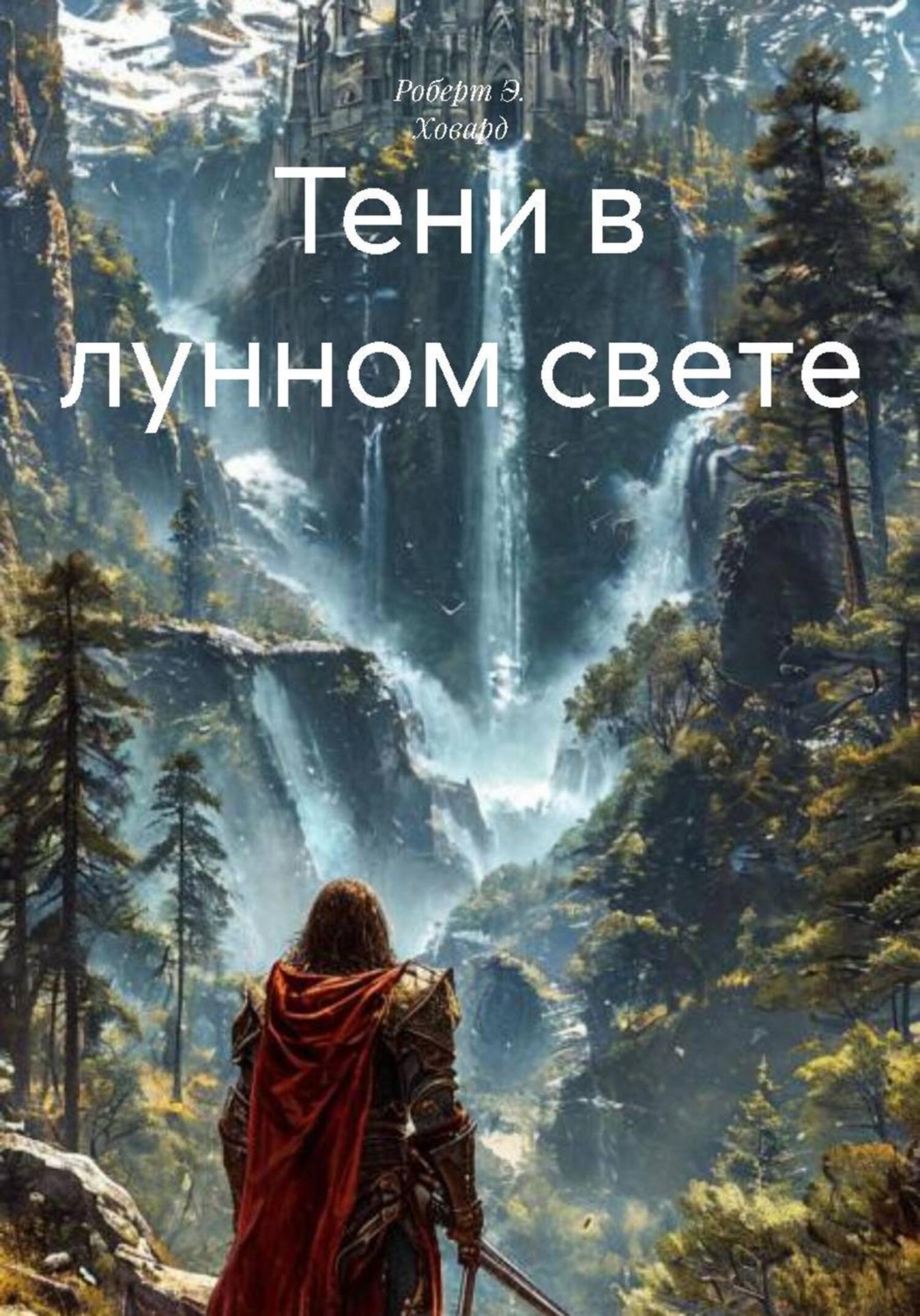 Обложка книги «Тени в лунном свете»