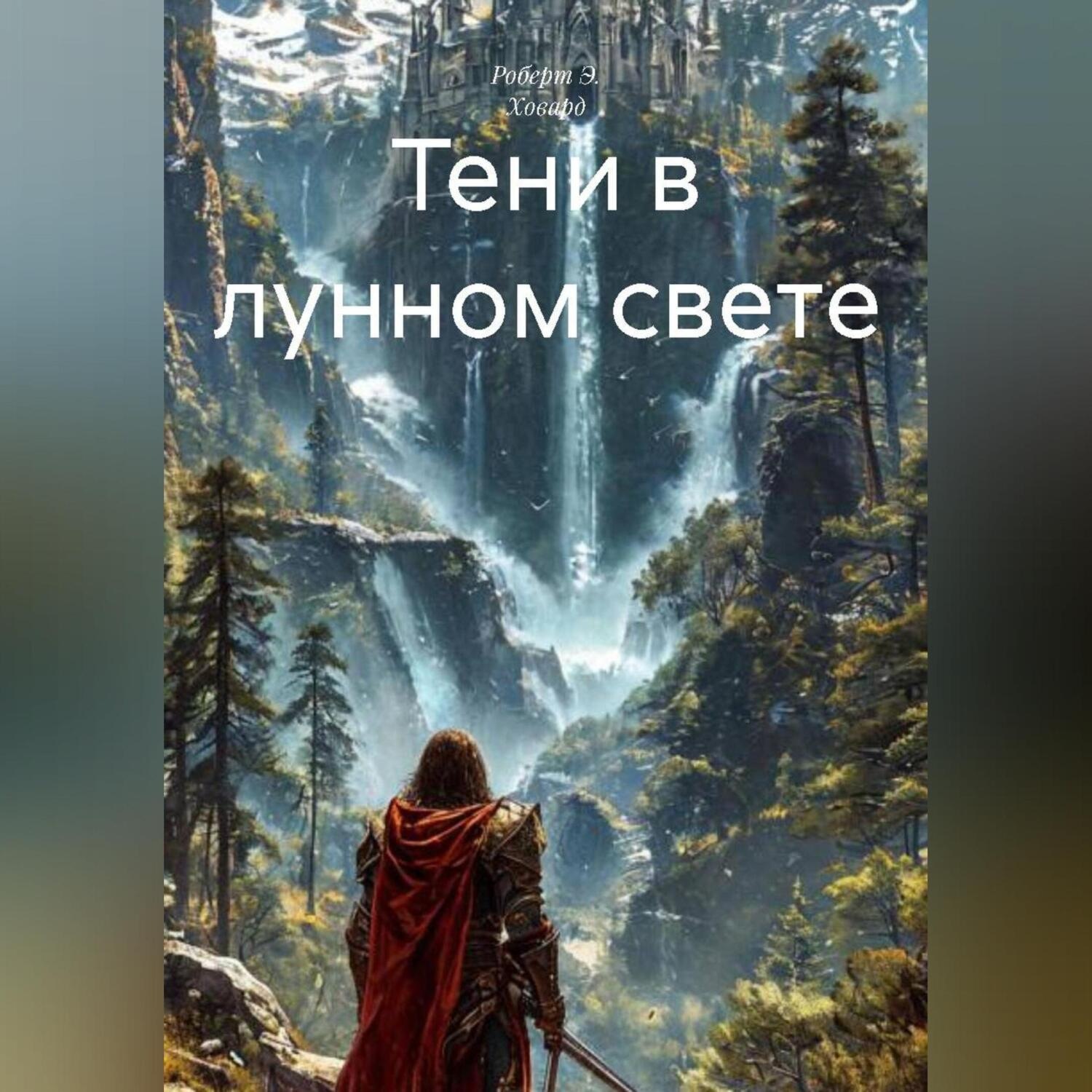 Обложка книги «Тени в лунном свете»