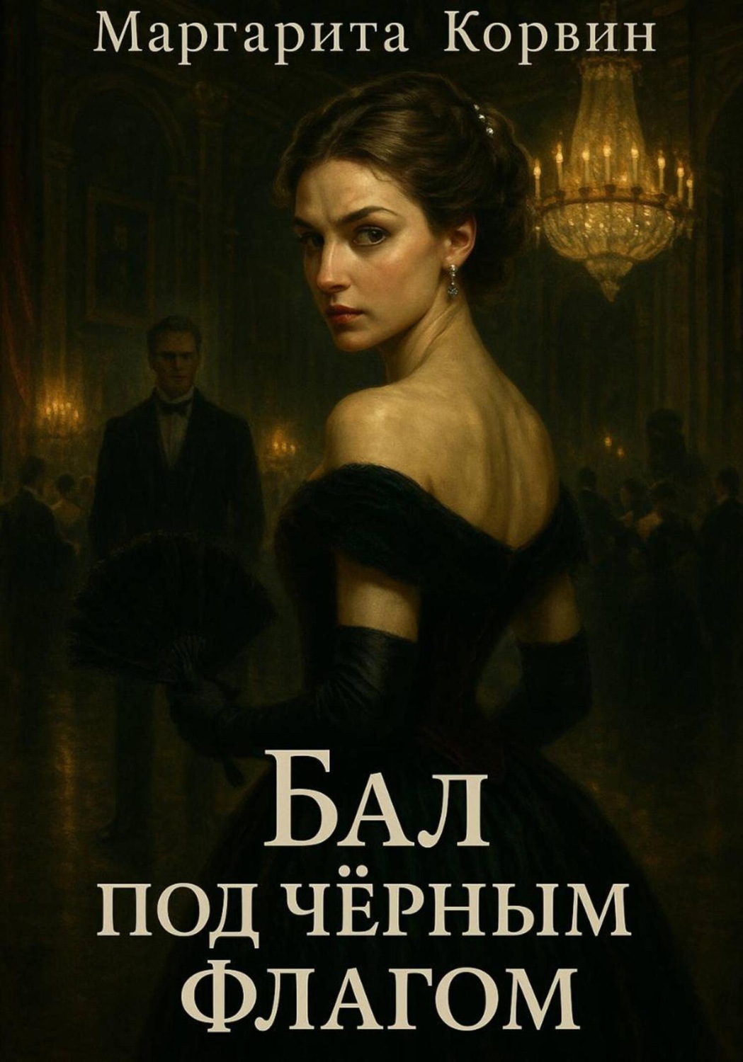 Обложка книги «Бал под чёрным флагом»
