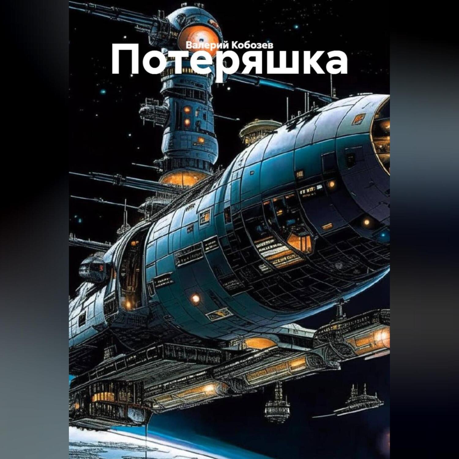 Обложка книги «Потеряшка»