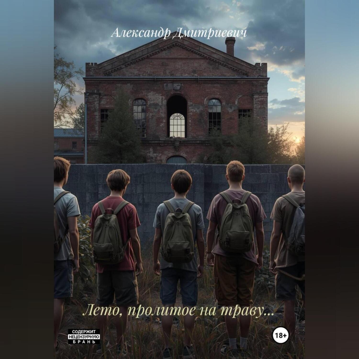 Обложка книги «Лето, пролитое на траву…»
