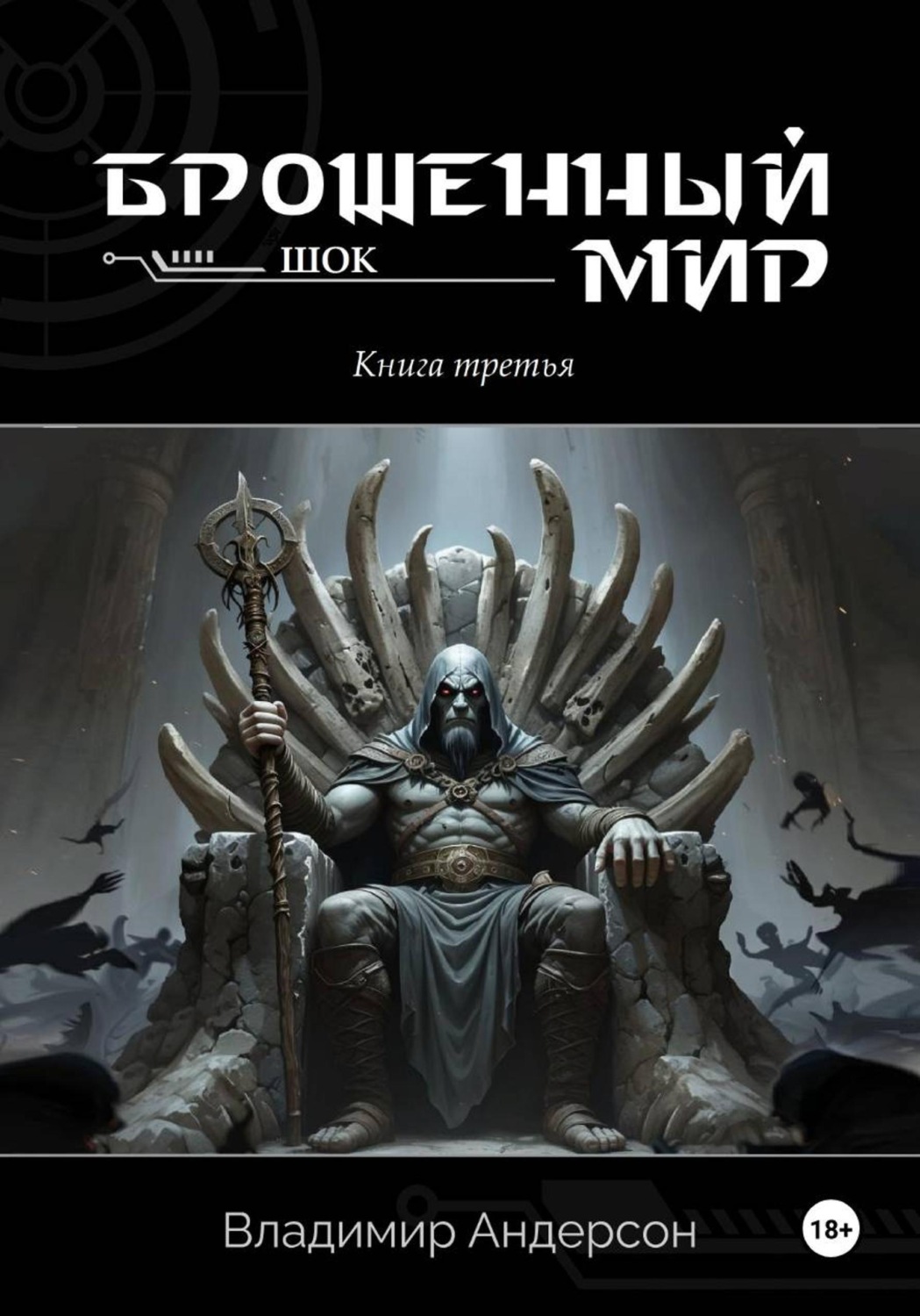 Обложка книги «Брошенный мир: Шок (книга третья)»