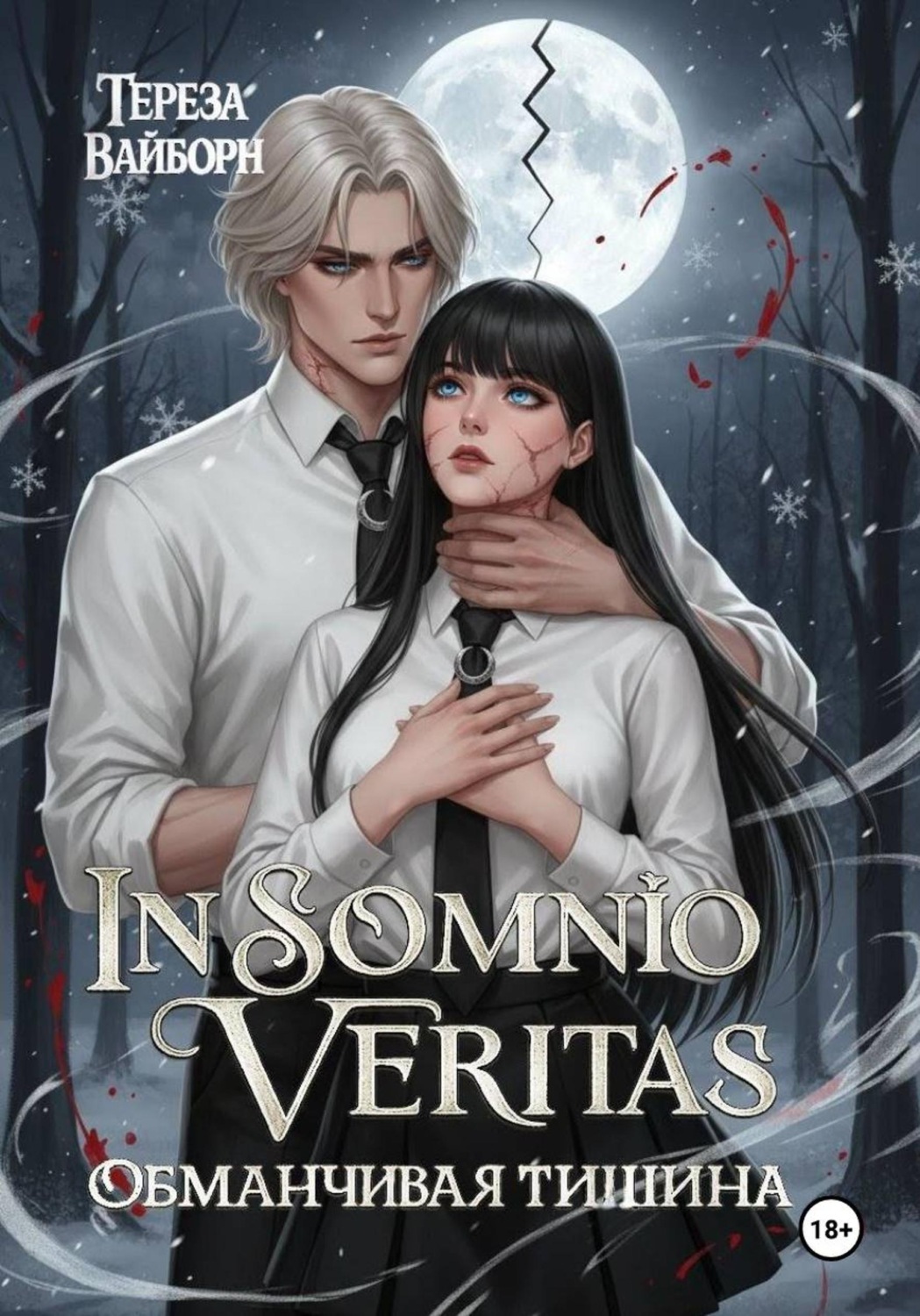 Обложка книги «In Somnio Veritas. Обманчивая тишина»