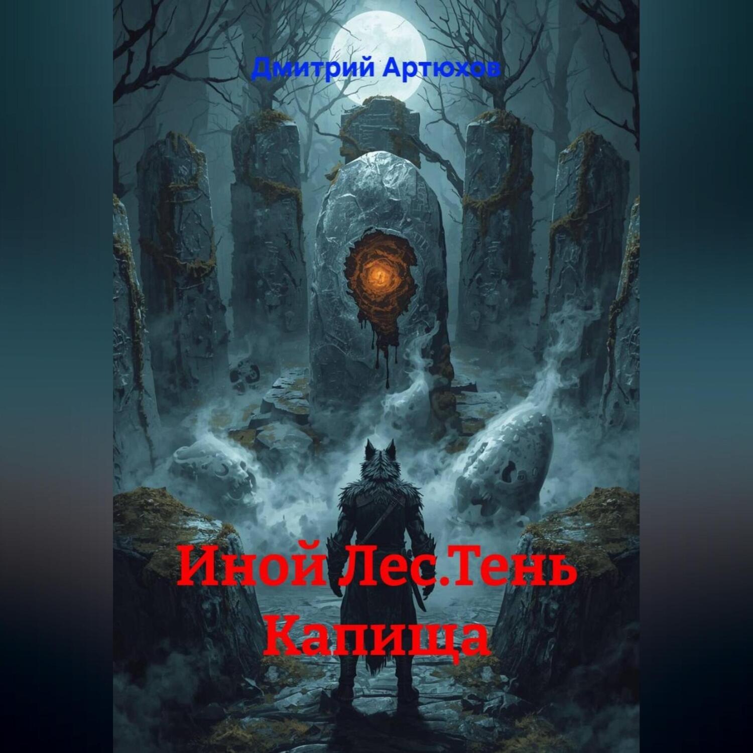 Обложка книги «Иной Лес.Тень Капища»