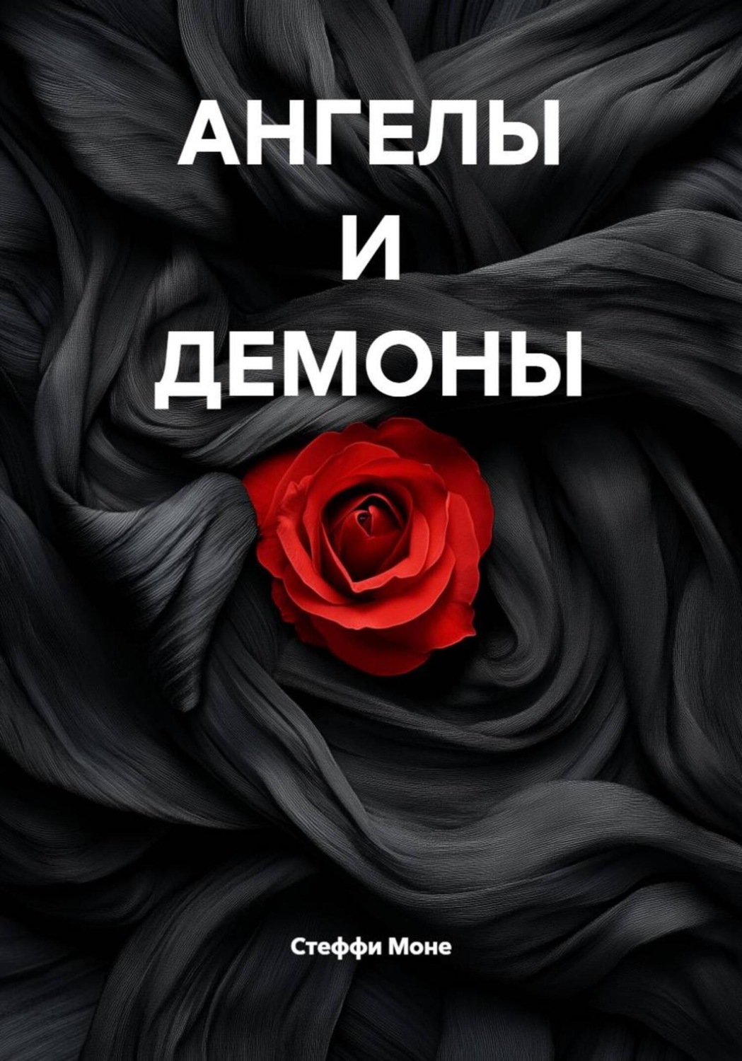 Обложка книги «АНГЕЛЫ И ДЕМОНЫ»