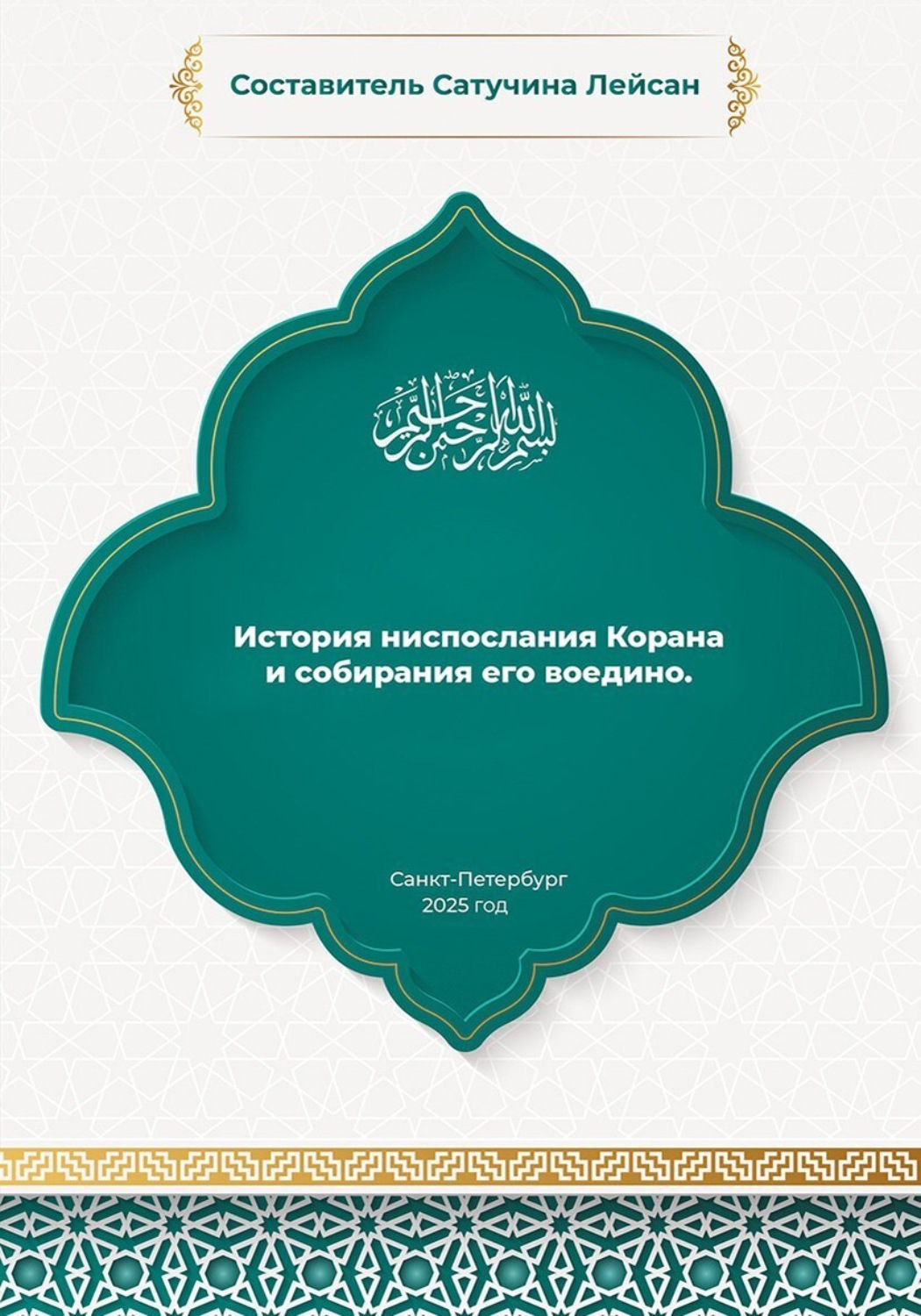 Обложка книги «История ниспослания Корана»