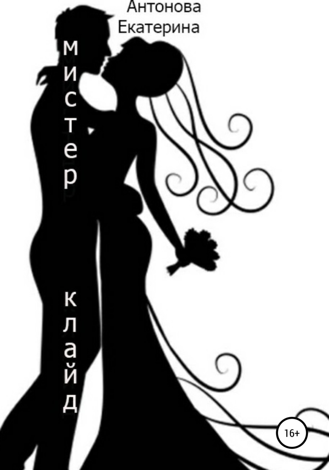 Обложка книги «Мистер Клайд»