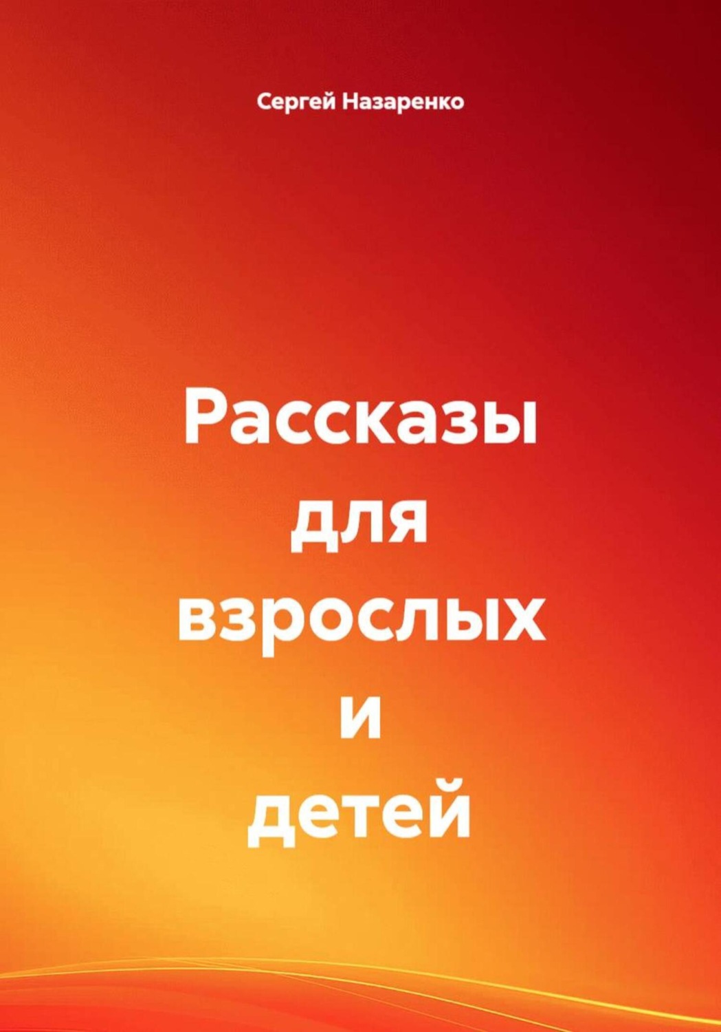 Обложка книги «Рассказы для взрослых и детей»