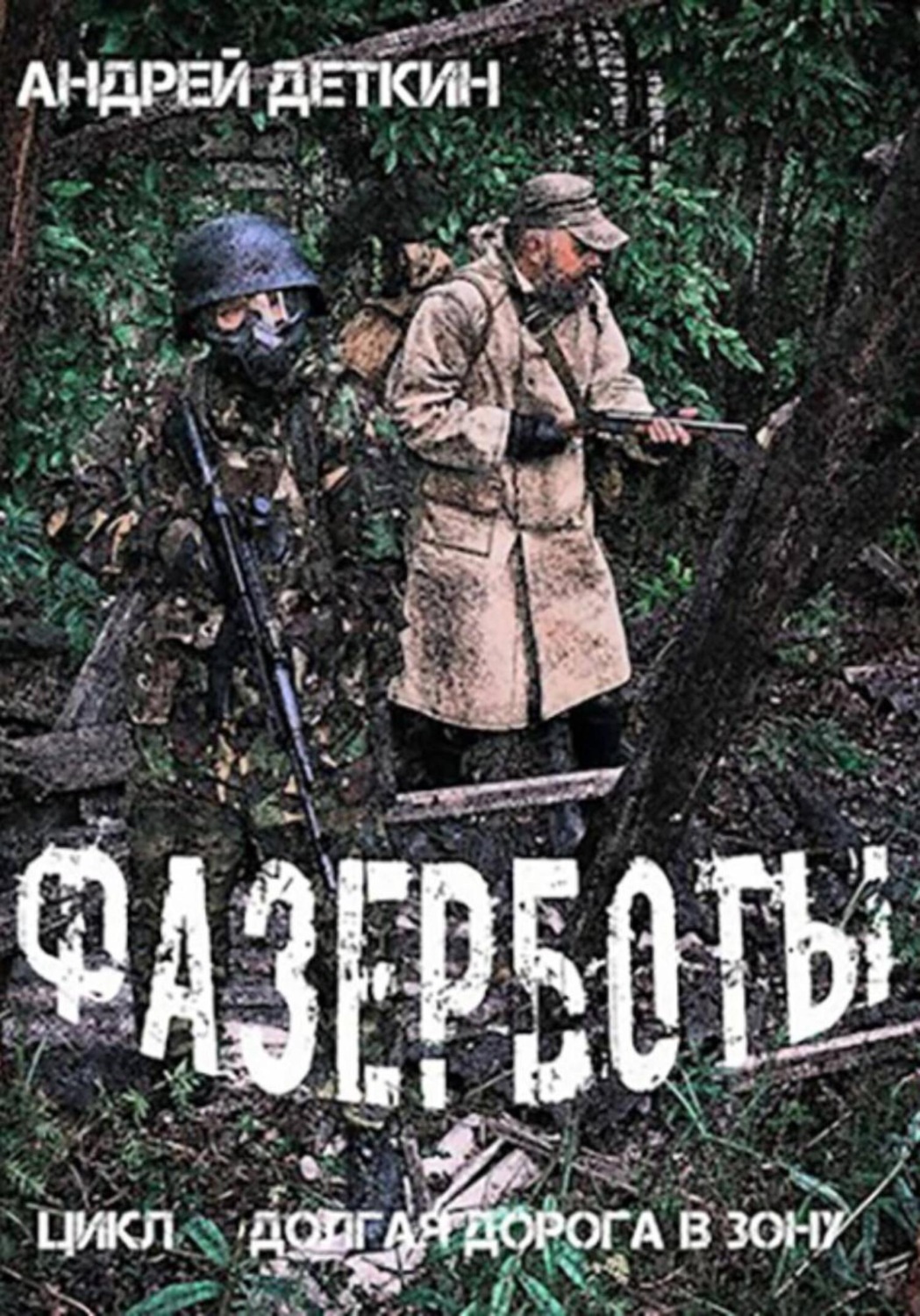 Обложка книги «Фазерботы»